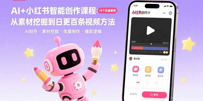 AI+小红书智能创作课程:19个实操案例 从素材挖掘到日更百条视频方法采购|汽车产业|汽车配件|机加工蚂蚁智酷企业交流社群中心