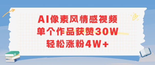 AI像素风情感视频,单个作品获赞30W,轻松涨粉4W+采购|汽车产业|汽车配件|机加工蚂蚁智酷企业交流社群中心