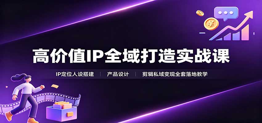 高价值IP全域打造实战课:IP定位人设搭建,产品设计,剪辑私域变现全套落地教学采购|汽车产业|汽车配件|机加工企业家交流社群中心