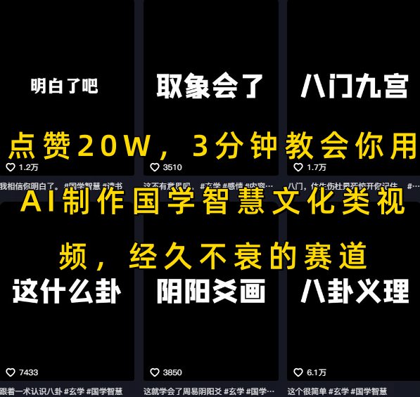 点赞20W,3分钟教会你用AI制作国学智慧文化类视频,经久不衰的赛道采购|汽车产业|汽车配件|机加工蚂蚁智酷企业交流社群中心
