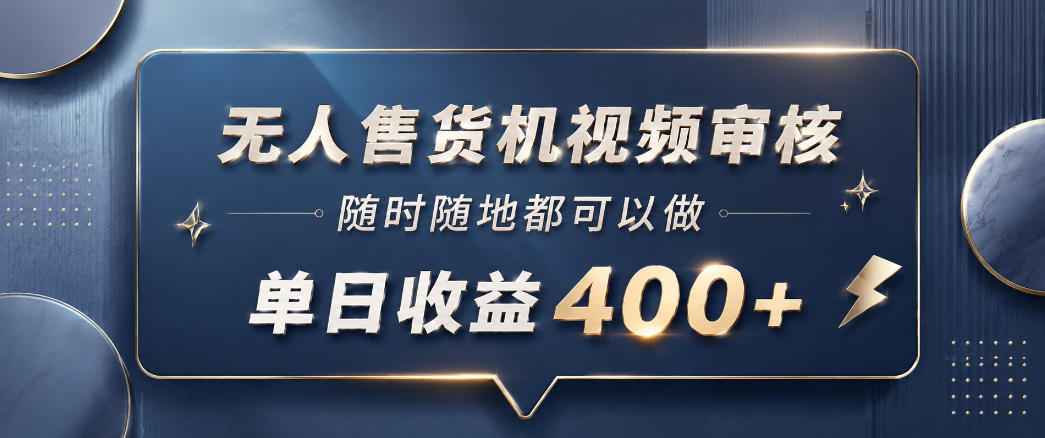 无人售货机视频审核，一部手机随时随地都可以做，10秒一单，单日收益400+【揭秘】采购|汽车产业|汽车配件|机加工企业家交流社群中心