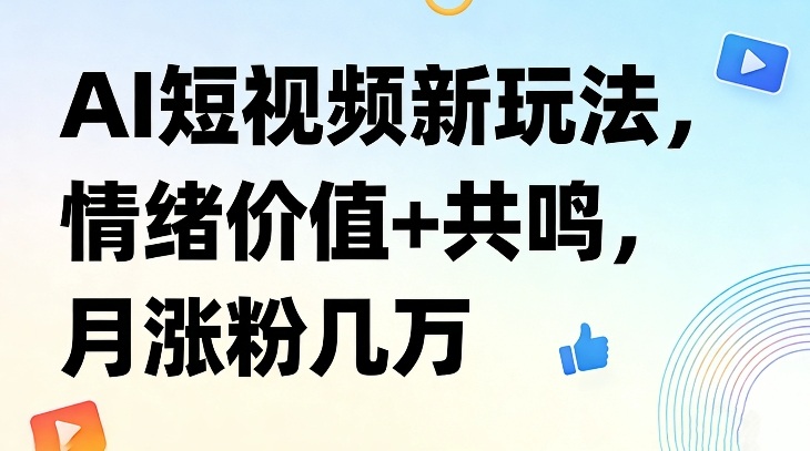 AI短视频新玩法，情绪价值+共鸣，月涨粉几万采购|汽车产业|汽车配件|机加工蚂蚁智酷企业交流社群中心
