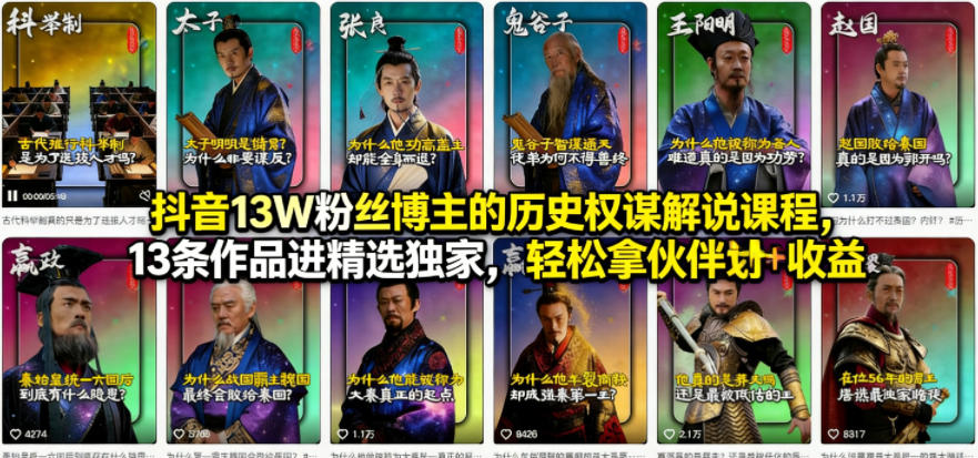 抖音13W粉丝博主的历史权谋解说课程,13条作品进精选独家,轻松拿伙伴计划+精选独家收益采购|汽车产业|汽车配件|机加工企业家交流社群中心