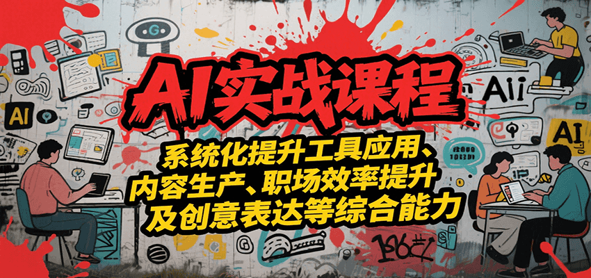 AI实战系统课程，提升工具应用、内容生产、职场效率提升及创意表达等综合能力采购|汽车产业|汽车配件|机加工蚂蚁智酷企业交流社群中心