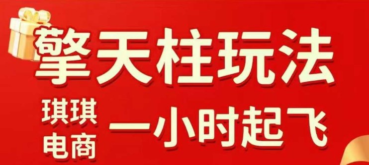 拼多多擎天柱玩法【1.0】2025年10月,水果生鲜最快2小时起飞,标品最慢2天起链接采购|汽车产业|汽车配件|机加工蚂蚁智酷企业交流社群中心