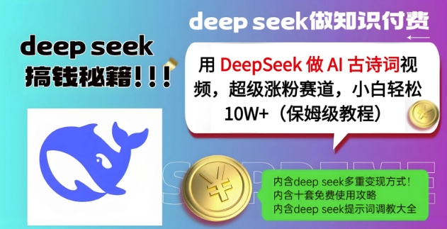 用DeepSeek做AI古诗词视频，超级涨粉赛道，小白轻松涨粉10W+(保姆级教程)采购|汽车产业|汽车配件|机加工蚂蚁智酷企业交流社群中心