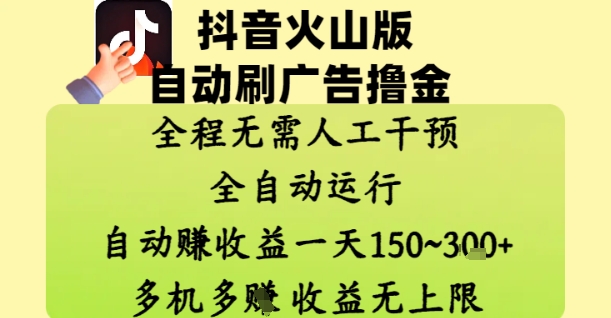 抖音火山版自动刷广告撸金 ，全程脱离人工自动运行，自动挣收益，一天150到3张，收益无上限【揭秘】采购|汽车产业|汽车配件|机加工蚂蚁智酷企业交流社群中心
