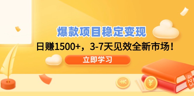 爆款项目稳定变现，日赚1500+，3-7天见效全新市场！采购|汽车产业|汽车配件|机加工蚂蚁智酷企业交流社群中心