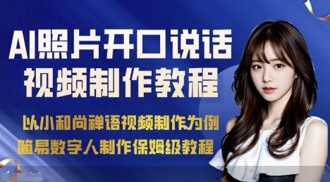 AI绘画照片开口说话视频制作保姆级教程(简易数字人制作教程)采购|汽车产业|汽车配件|机加工蚂蚁智酷企业交流社群中心