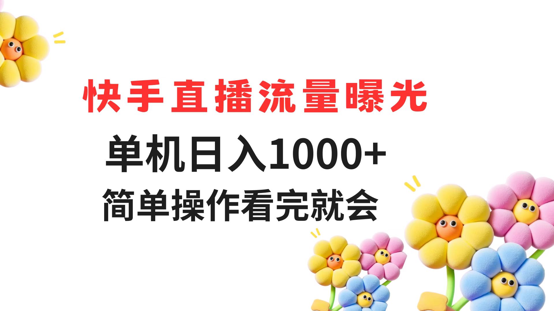 快手直播流量曝光 单机日入1000+ 简单操作 看完就会采购|汽车产业|汽车配件|机加工蚂蚁智酷企业交流社群中心