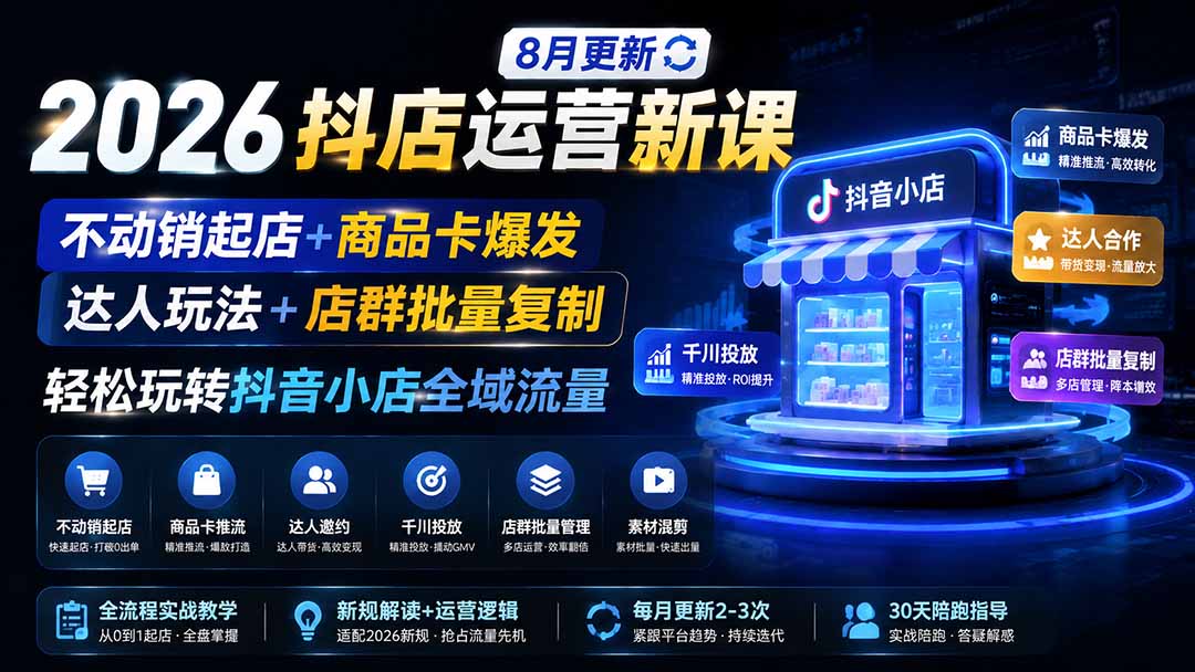 2026抖店运营新课｜8月更新｜不动销起店+商品卡爆发｜达人玩法+店群批量复制｜轻松玩转抖音小店全域流量采购|汽车产业|汽车配件|机加工企业家交流社群中心