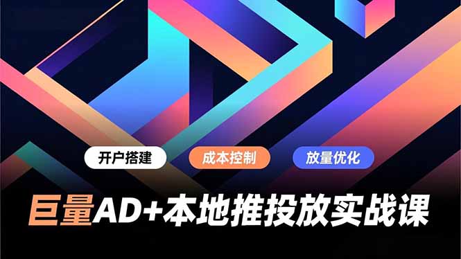 巨量AD+本地推投放实战课，开户搭建、成本控制、放量优化，有效提升商家线上获客与转化效率采购|汽车产业|汽车配件|机加工蚂蚁智酷企业交流社群中心
