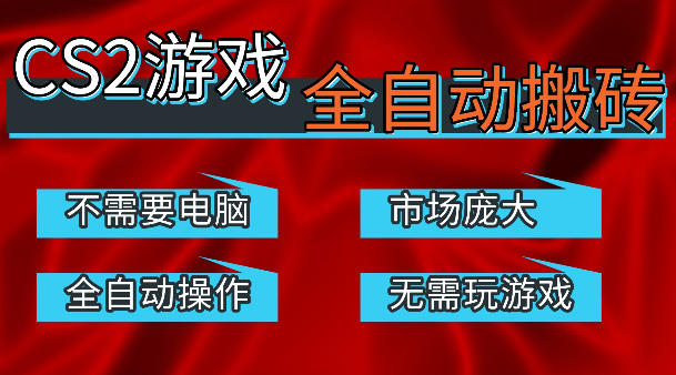 热门游戏国内交易平台自动捡漏賺米,不耗费时间,包教包会,手机即可完成全部操作,日入300+稳定副业【揭秘】采购|汽车产业|汽车配件|机加工企业家交流社群中心