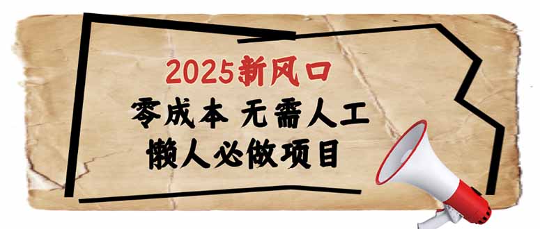 2025新风口,懒人必做项目,零成本无需人工,轻松上手无门槛采购|汽车产业|汽车配件|机加工蚂蚁智酷企业交流社群中心