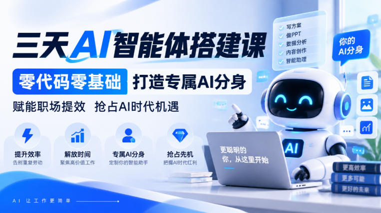 【无水印】三天AI智能体搭建课,零代码零基础打造专属AI分身,赋能职场提效抢占AI时代机遇采购|汽车产业|汽车配件|机加工企业家交流社群中心