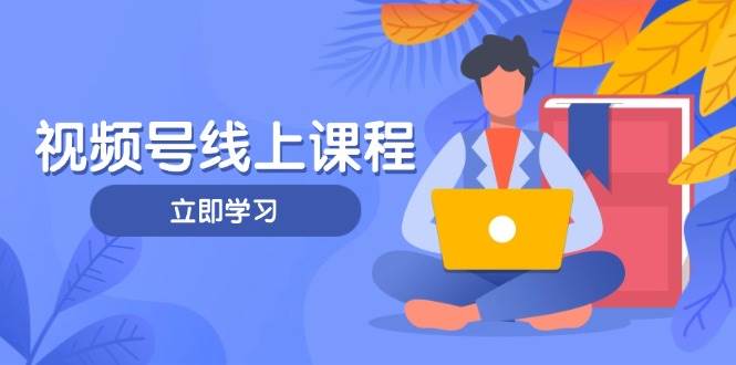 视频号实战课程，轻IP打造与运营技巧，掌握核心方法与策略采购|汽车产业|汽车配件|机加工蚂蚁智酷企业交流社群中心