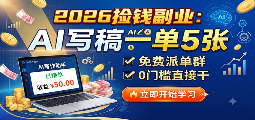 2026捡钱副业：AI写稿一单5张，免费派单群，0门槛直接干采购|汽车产业|汽车配件|机加工企业家交流社群中心