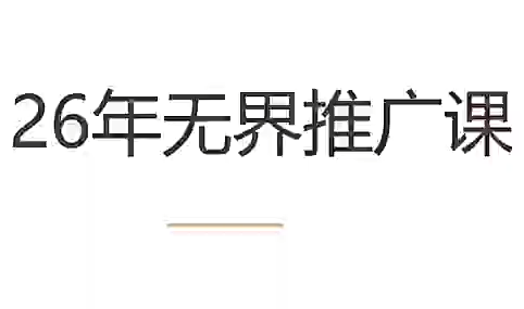 老衲·26年无界推广课采购|汽车产业|汽车配件|机加工企业家交流社群中心