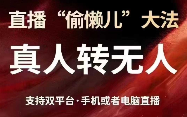 直播“偷懒儿”大法，真人转无人，支持抖音视频号双平台手机或者电脑直播采购|汽车产业|汽车配件|机加工蚂蚁智酷企业交流社群中心