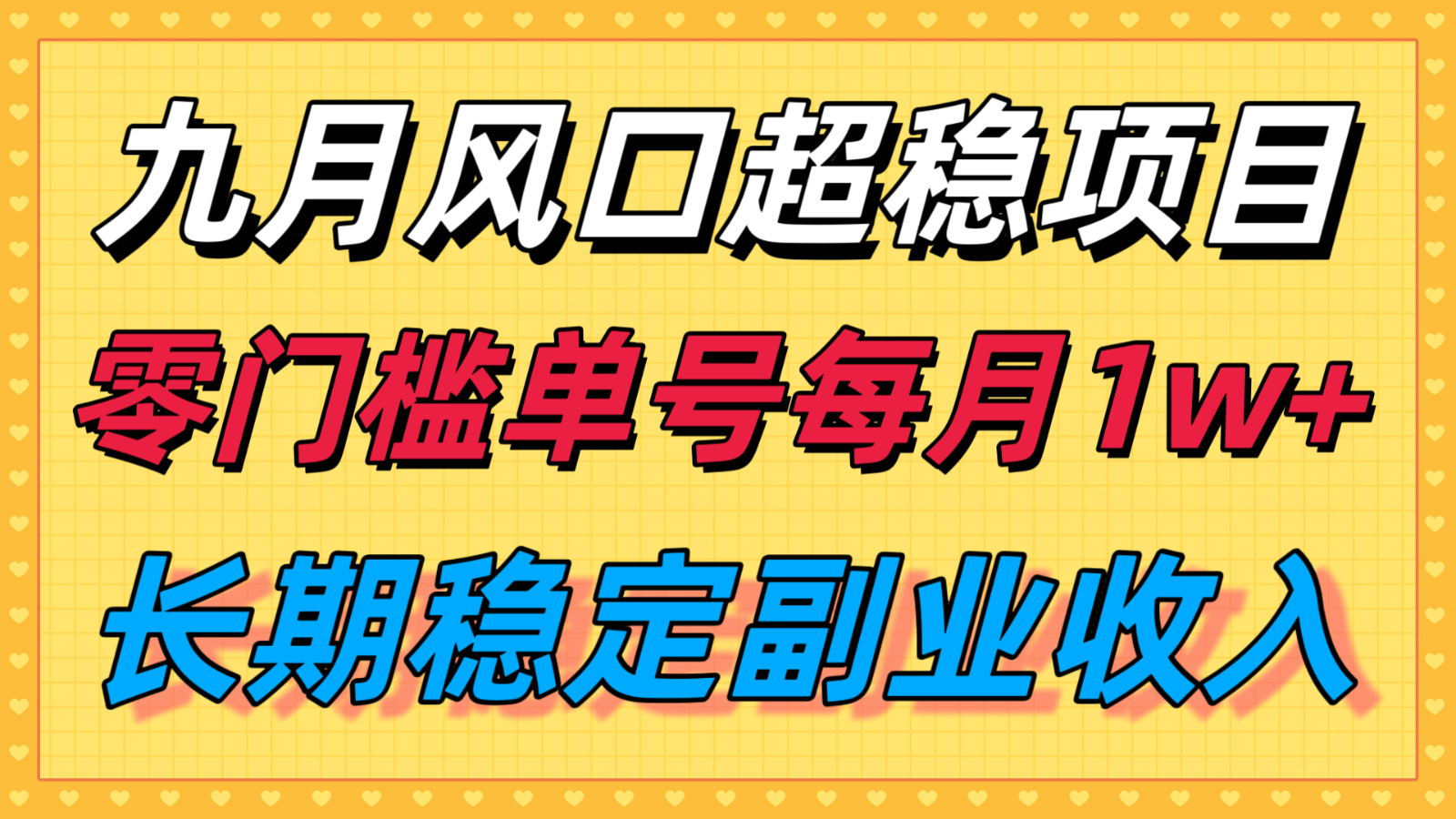 九月风口项目，支付宝分成代运营，长期稳定收入，零门槛单号每月1w＋采购|汽车产业|汽车配件|机加工蚂蚁智酷企业交流社群中心