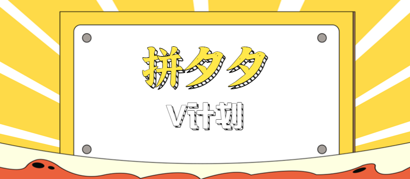 拼夕夕无脑搬砖项目,多多V计划看完直接可以上手,新手小白一天轻松200+采购|汽车产业|汽车配件|机加工蚂蚁智酷企业交流社群中心