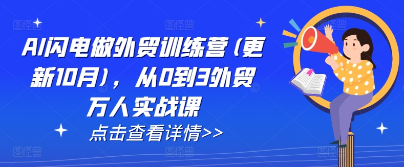 AI闪电做外贸训练营(更新25年2月)，从0到3外贸万人实战课采购|汽车产业|汽车配件|机加工蚂蚁智酷企业交流社群中心