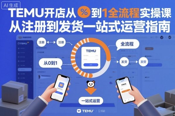TEMU开店从0到1全流程实操课，从注册到发货一站式运营指南采购|汽车产业|汽车配件|机加工蚂蚁智酷企业交流社群中心