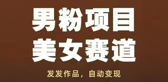 男粉项目美女赛道,发发作品,轻松获流自动变现采购|汽车产业|汽车配件|机加工蚂蚁智酷企业交流社群中心