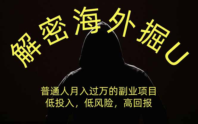 解密海外掘U，普通人月入过万的副业项目，低投入、低风险高回报，没有之一采购|汽车产业|汽车配件|机加工企业家交流社群中心