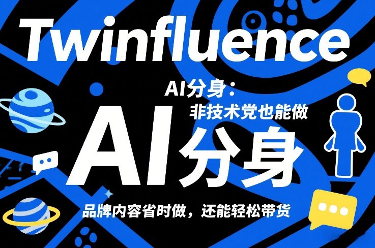 Twinfluence AI分身：非技术党也能做，品牌内容省时做，还能轻松带货采购|汽车产业|汽车配件|机加工蚂蚁智酷企业交流社群中心
