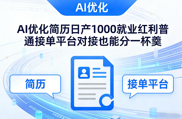 Ai优化简历日产1000就业红利普通接单平台对接也能分一杯羹【揭秘】采购|汽车产业|汽车配件|机加工蚂蚁智酷企业交流社群中心