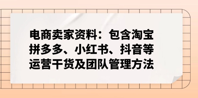电商卖家资料：包含淘宝、拼多多、小红书、抖音等运营干货及团队管理方法采购|汽车产业|汽车配件|机加工蚂蚁智酷企业交流社群中心