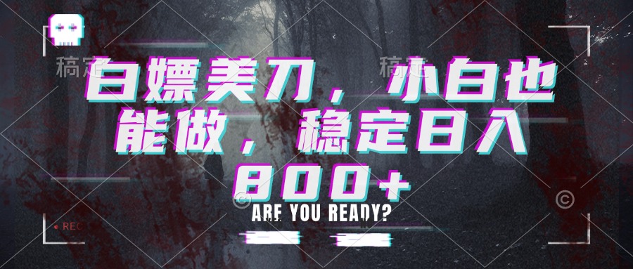 白嫖美刀，小白也能做，稳定日入800+采购|汽车产业|汽车配件|机加工企业家交流社群中心