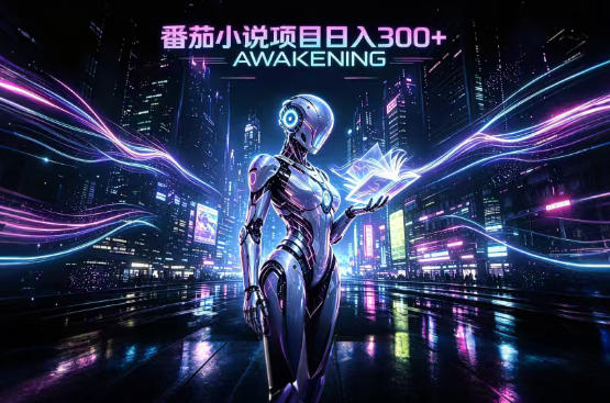 依托番茄小说官方生态,成熟长久的变现项目,零基础即可入局,打造稳定被动收益,可长期运营【揭秘】采购|汽车产业|汽车配件|机加工企业家交流社群中心