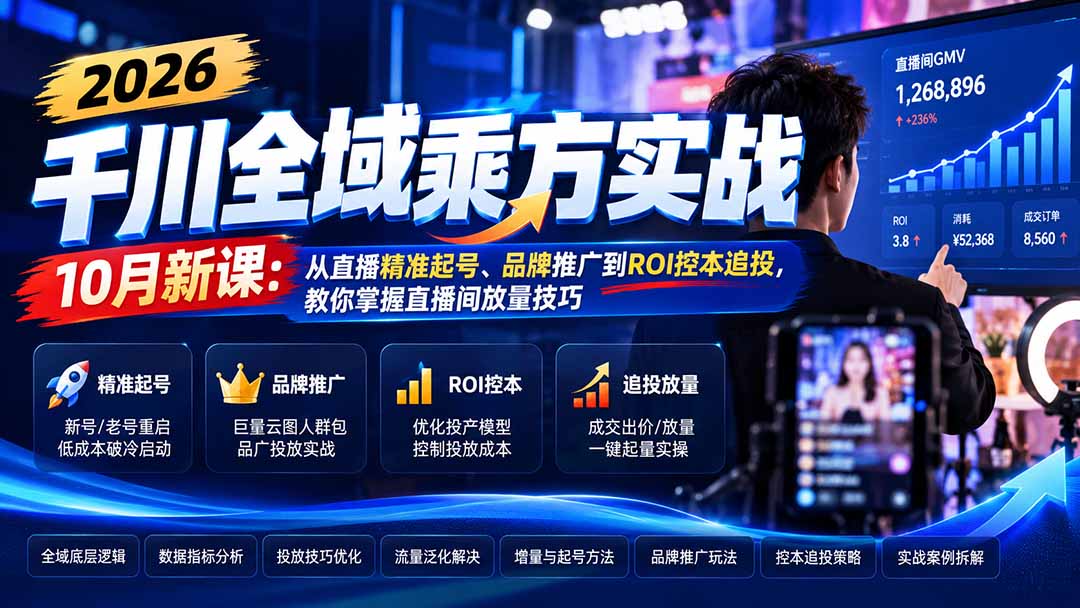 2026千川全域乘方实战-10月新课：从直播精准起号、品牌推广到ROI控本追投，教你掌握直播间放量技巧采购|汽车产业|汽车配件|机加工企业家交流社群中心