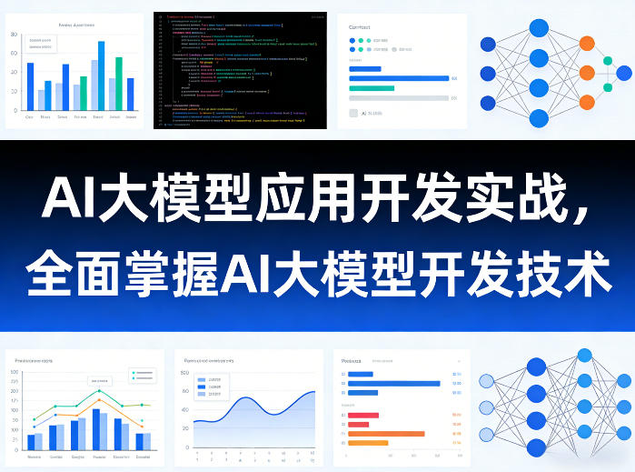 AI大模型应用开发实战,全面掌握AI大模型开发技术(更新)采购|汽车产业|汽车配件|机加工企业家交流社群中心