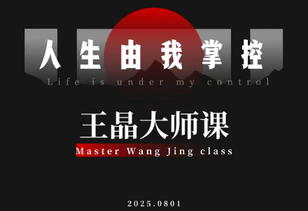 王晶大师课:流量破局-人生由我掌控采购|汽车产业|汽车配件|机加工蚂蚁智酷企业交流社群中心