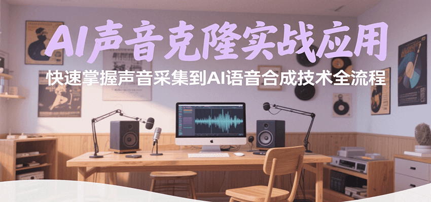 AI声音克隆实战应用,快速掌握声音采集到AI语音合成技术全流程采购|汽车产业|汽车配件|机加工蚂蚁智酷企业交流社群中心