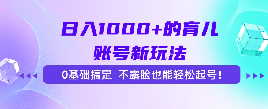 日入1000+的育儿账号新玩法,0基础搞定,不露脸也能轻松起号!采购|汽车产业|汽车配件|机加工蚂蚁智酷企业交流社群中心