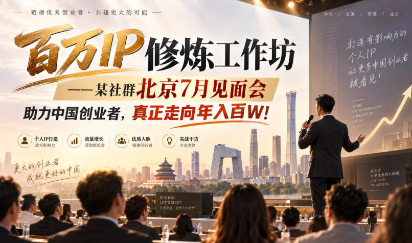 百万IP修炼工作坊——某社群北京7月见面会，助力中国创业者，真正走向年入百W!采购|汽车产业|汽车配件|机加工企业家交流社群中心