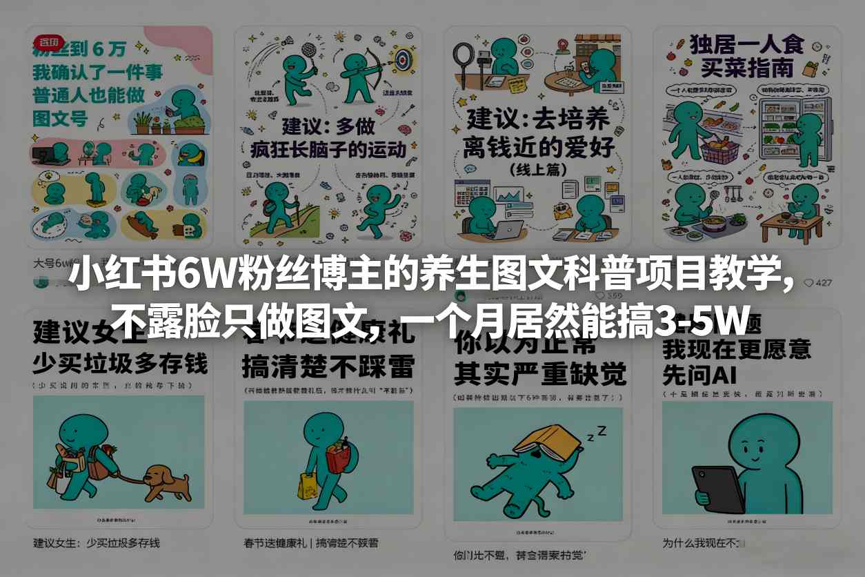 小红书6W粉丝博主的养生图文科普项目教学，不露脸只做图文，一个月居然能搞3-5W采购|汽车产业|汽车配件|机加工蚂蚁智酷企业交流社群中心