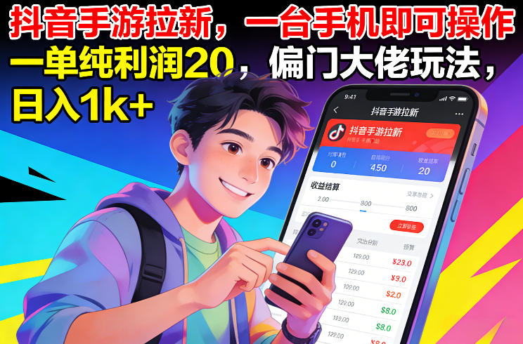 抖音手游拉新，一台手机即可操作，一单纯利润20，偏门大佬玩法，日入1k+【揭秘】采购|汽车产业|汽车配件|机加工蚂蚁智酷企业交流社群中心