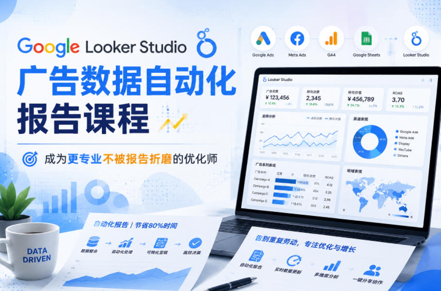 Google Looker Studio广告数据自动化报告课程，成为更专业不被报告折磨的优化师采购|汽车产业|汽车配件|机加工企业家交流社群中心