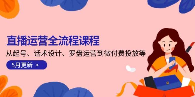 直播运营全流程课程-5月更新：从起号、话术设计、罗盘运营到微付费投放等采购|汽车产业|汽车配件|机加工蚂蚁智酷企业交流社群中心