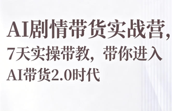 AI剧情带货实战营，7天实操带教，带你进入AI带货2.0时代采购|汽车产业|汽车配件|机加工企业家交流社群中心