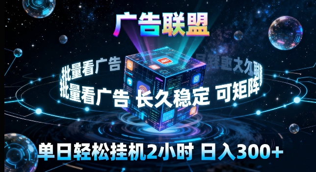 广告联盟全自动挂G掘金,长期稳定,单窗口最高收益30+,可矩阵来实现更大化收益【揭秘】采购|汽车产业|汽车配件|机加工企业家交流社群中心