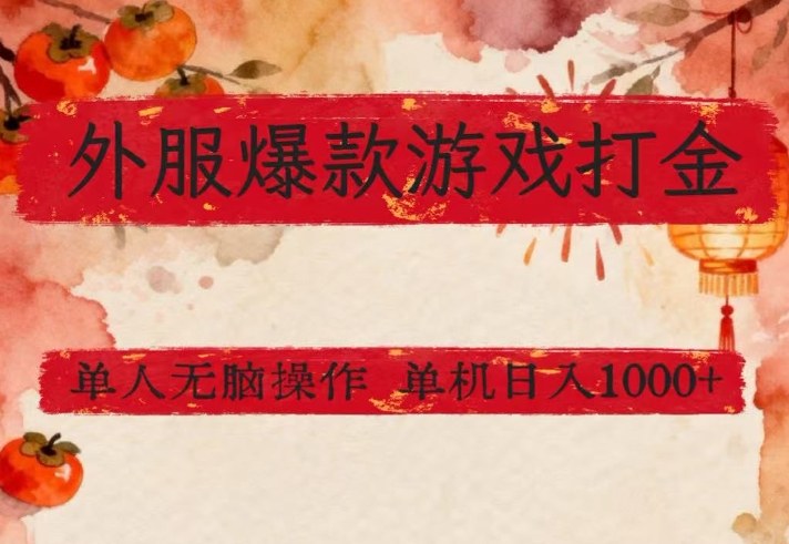 外服爆款游戏打金思路,单人即可无脑操作,收益看得见,单机每天稳定1k+【揭秘】采购|汽车产业|汽车配件|机加工蚂蚁智酷企业交流社群中心