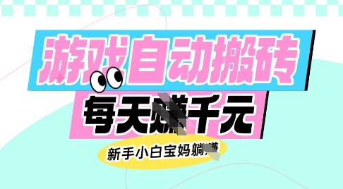 老款游戏自动搬砖,每日收益多张,新手小白宝妈也可以操作【揭秘】采购|汽车产业|汽车配件|机加工蚂蚁智酷企业交流社群中心