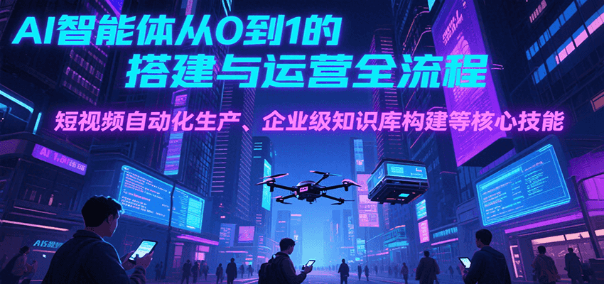 AI智能体从0到1的搭建与运营全流程,短视频自动化生产、企业级知识库构建等核心技能采购|汽车产业|汽车配件|机加工蚂蚁智酷企业交流社群中心