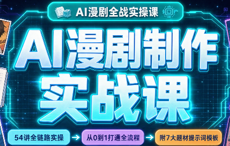 AI漫剧制作实战课(剧本+分镜+生图+剪辑)采购|汽车产业|汽车配件|机加工企业家交流社群中心